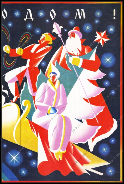 Оригинальный советский плакат Новый год