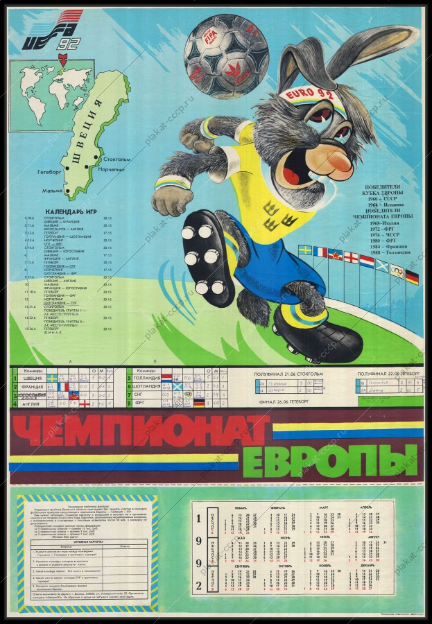Оригинальный плакат СССР чемпионат Европы по футболу Евро 1992