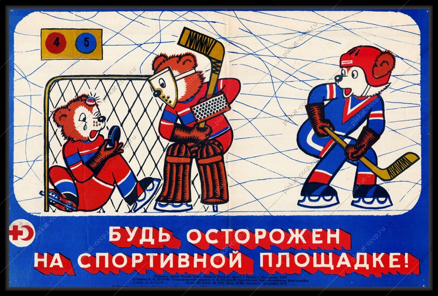Оригинальный советский плакат хоккей спортивная площадка