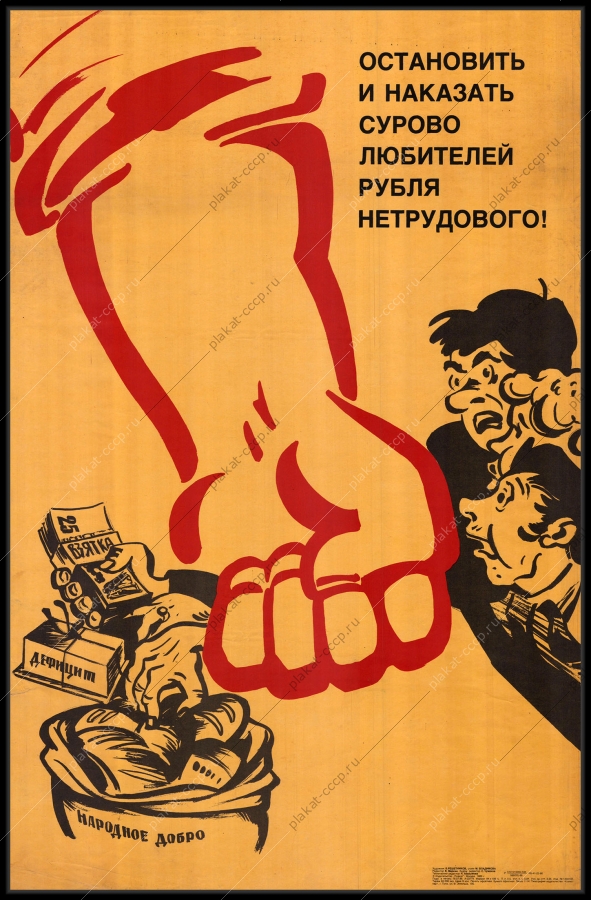 Оригинальный советский плакат остановить и наказать сурово любителей труда нетрудового закон хищения взятки махинации