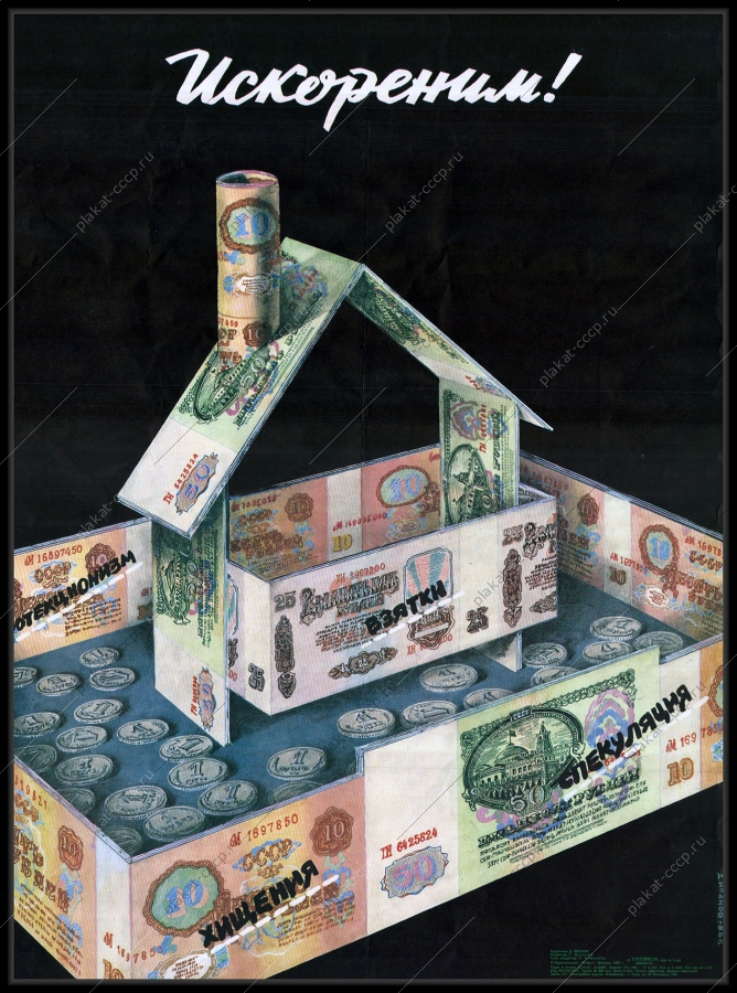 Оригинальный советский плакат взятки хищения финансовые махинации воровство финансовые пирамиды