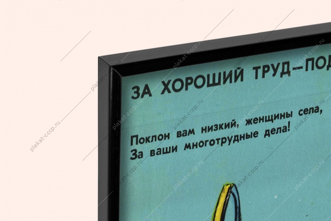 Оригинальный советский плакат поклон вам низкий женщины села за ваши многотрудные дела