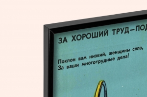 Оригинальный советский плакат поклон вам низкий женщины села за ваши многотрудные дела