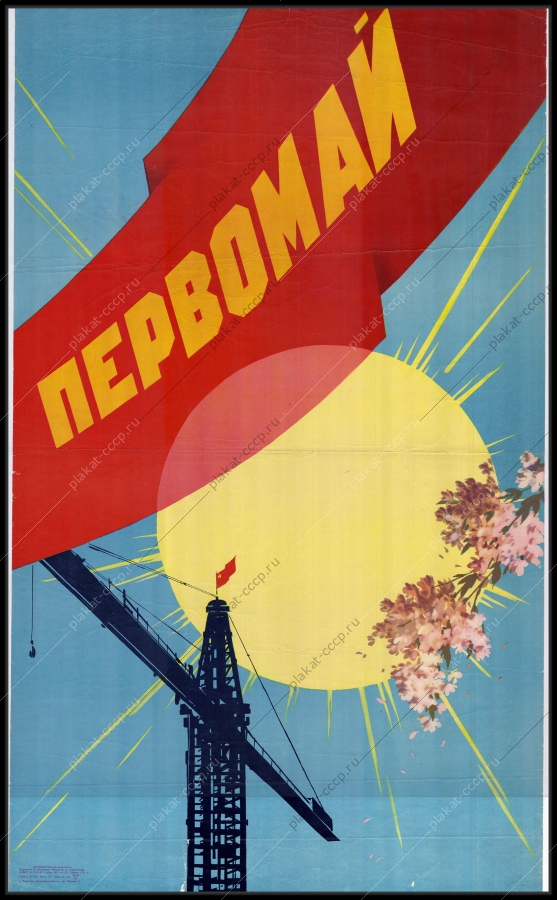Оригинальный советский плакат стройка 1 мая