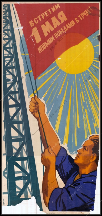 Оригинальный советский плакат капитальное строительство 1 мая