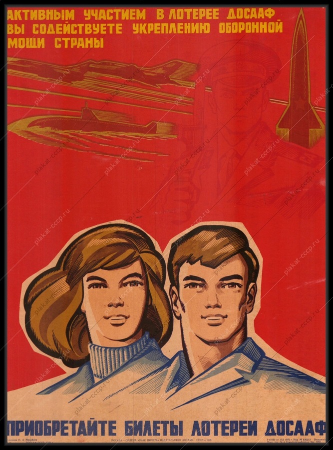 Оригинальный плакат СССР активным участием в лотерее ДОСААФ вы содействуете укреплению оборонной мощи страны лотерея финансы