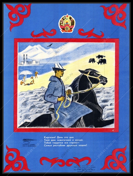Оригинальный советский плакат Киргизская ССР Киргизия республика