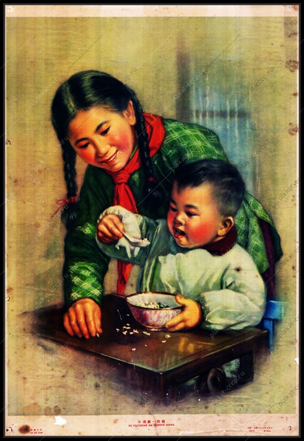 Оригинальный плакат не расточай ни одного зерна Китай