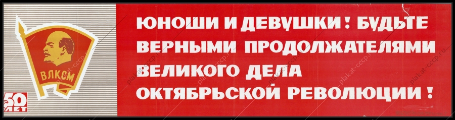 Оригинальный советский плакат юноши и девушки будьте продолжателя дела октябрьской революции