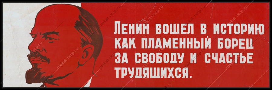 Оригинальный советский плакат пламенный борец за свободу и счастье трудящихся Ленин