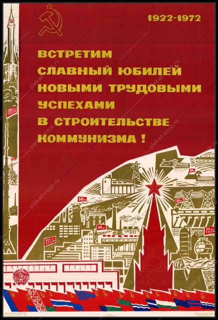 Оригинальный советский плакат встретим славный юбилей новыми трудовыми успехами в строительстве коммунизма 50 лет СССР