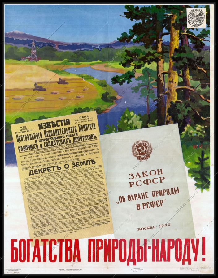 Оригинальный советский плакат богатства природы народу