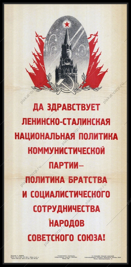 Оригинальный советский плакат национальная политика коммунистической партии Ленин Сталин