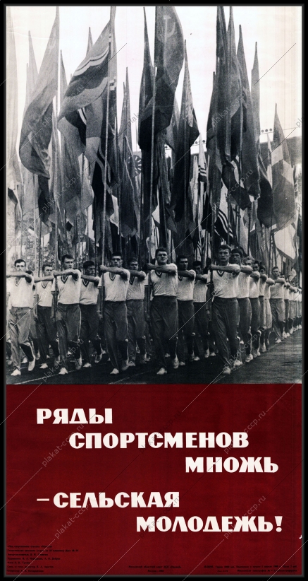Оригинальный советский плакат ряды спортсменов множь сельская молодежь спорт