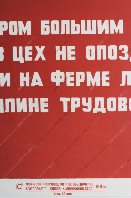 Советский плакат СССР В. Вотрин, Агитплакат  5428, Кто мастером большим в бригаде стал, кто утром в цех не опоздал ни разу, кто в поле и на ферме лучшим стал, тот дисциплине трудовой обязан 1983 год