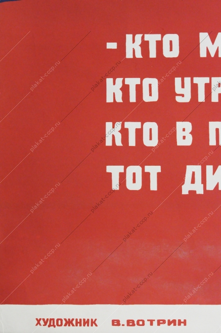 Советский плакат СССР В. Вотрин, Агитплакат  5428, Кто мастером большим в бригаде стал, кто утром в цех не опоздал ни разу, кто в поле и на ферме лучшим стал, тот дисциплине трудовой обязан 1983 год