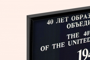 Оригинальный советский плакат 40 лет Организации Объединенных Наций ООН