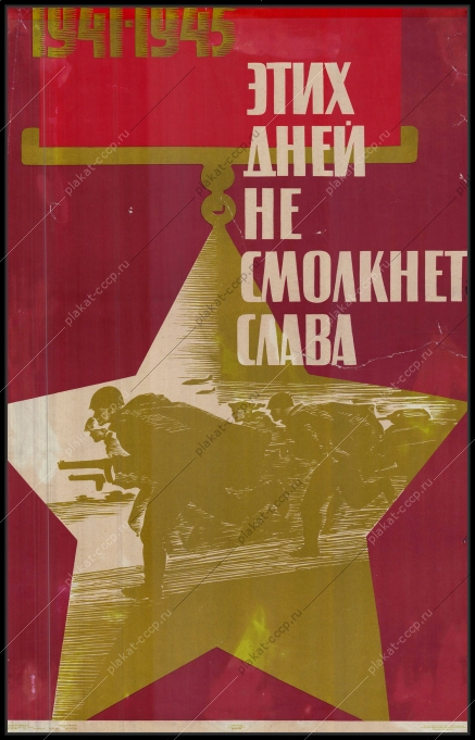 Оригинальный советский плакат этих дней не смолкнет слава 9 мая Победа в ВОВ