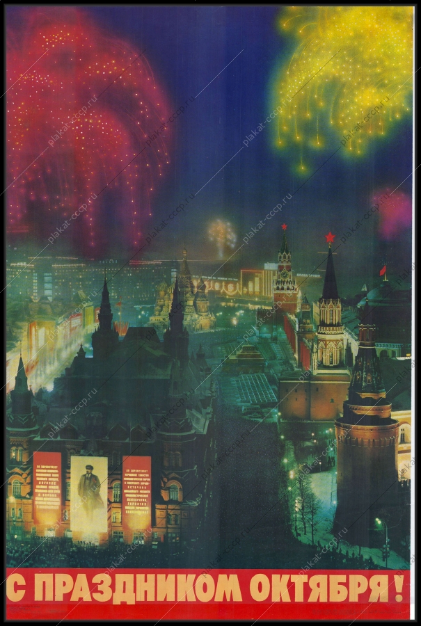 Оригинальный советский плакат Красная площадь Москва
