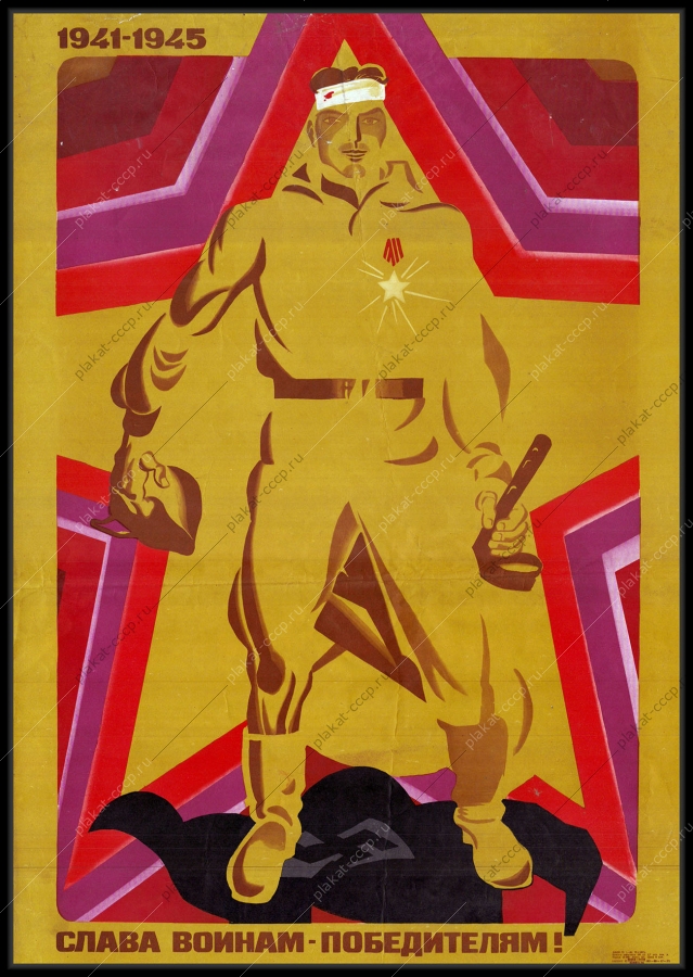 Оригинальный советский плакат Слава воинам победителям военный плакат ВОВ