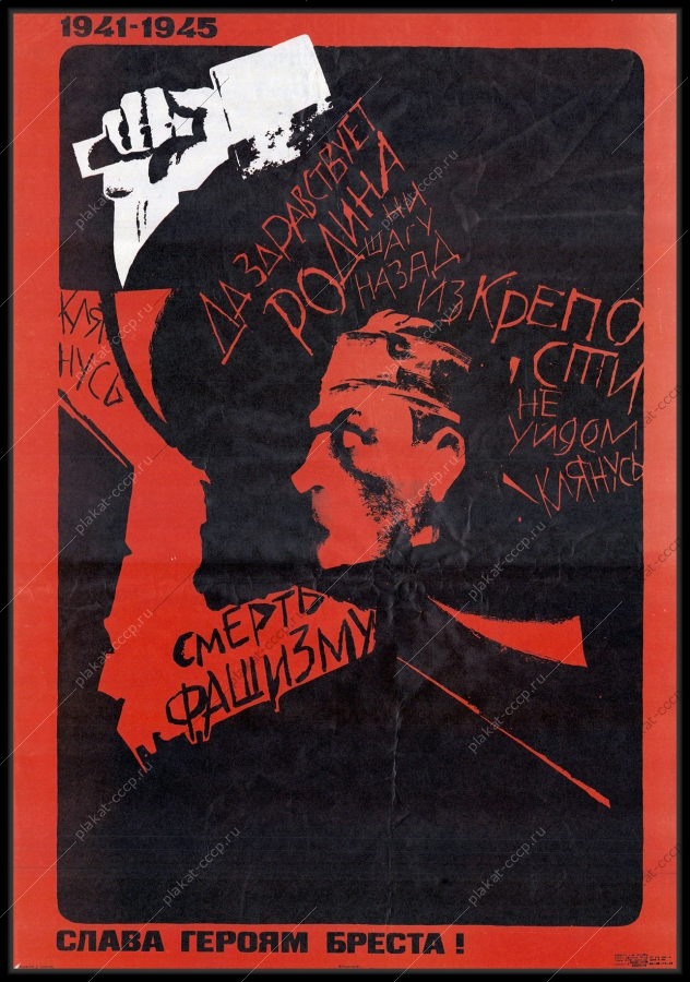 Оригинальный советский плакат слава героям Бреста ВОВ