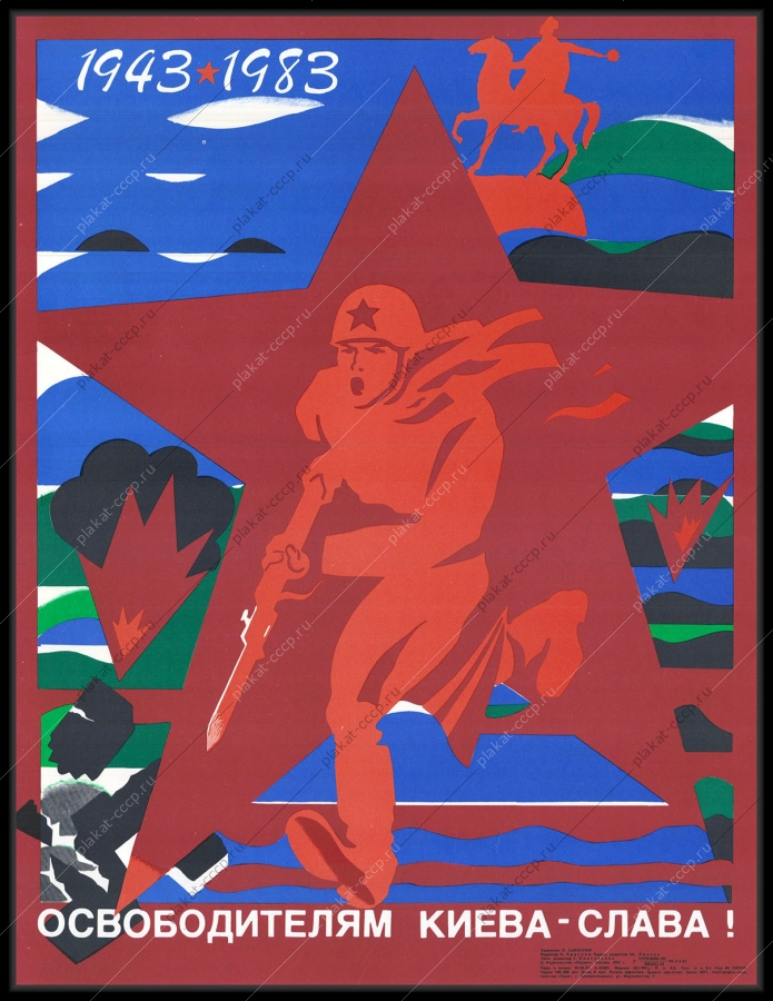 Оригинальный советский плакат защитникам Киева слава военный плакат ВОВ