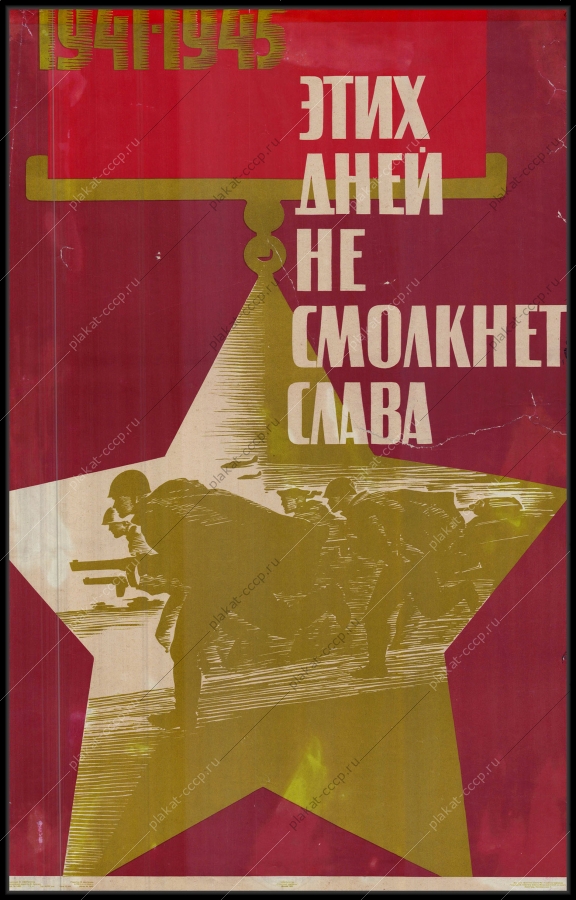 Оригинальный советский плакат этих дней не смолкнет слава 9 мая Победа в ВОВ