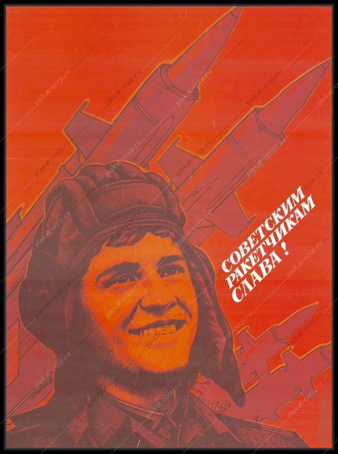 Оригинальный советский плакат советским ракетчикам слава ракетные войска вооруженные силы